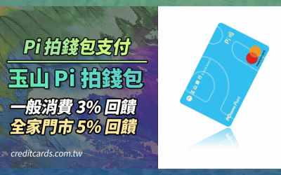 2026玉山Pi錢包信用卡，一般消費3%/全家5% P幣回饋