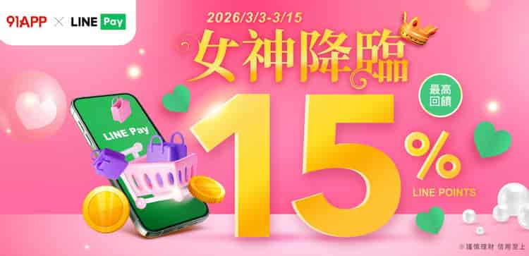 91APP 精選活動品牌用 LINE Pay 消費，最高享 15% 回饋