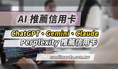 2026 ChatGPT/Claude/Gemini AI推薦信用卡，最高10%回饋