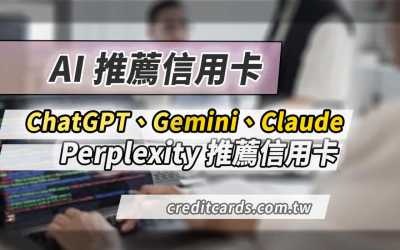 2026 ChatGPT/Claude/Gemini AI推薦信用卡，最高10%回饋
