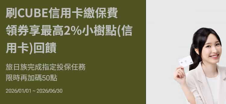 CUBE 信用卡繳納保費，於 CUBE app 領券後享新戶最高 2% 小樹點回饋