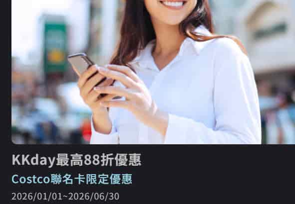 Costco 聯名卡於 KKday 購買全球行程商品,輸入優惠碼享最高 88 折