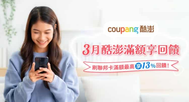Coupang 三月使用聯邦信用卡消費滿額享回饋