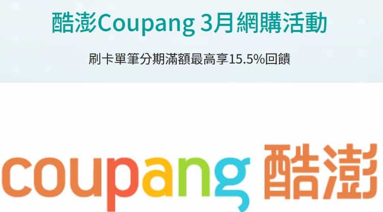 Coupang 刷玉山信用卡享優惠