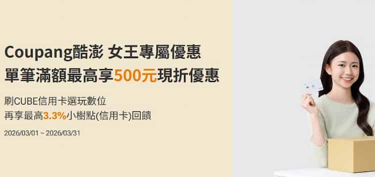 Coupang WOW 會員購買指定商品刷國泰世華信用卡，滿額最高折 NT$500