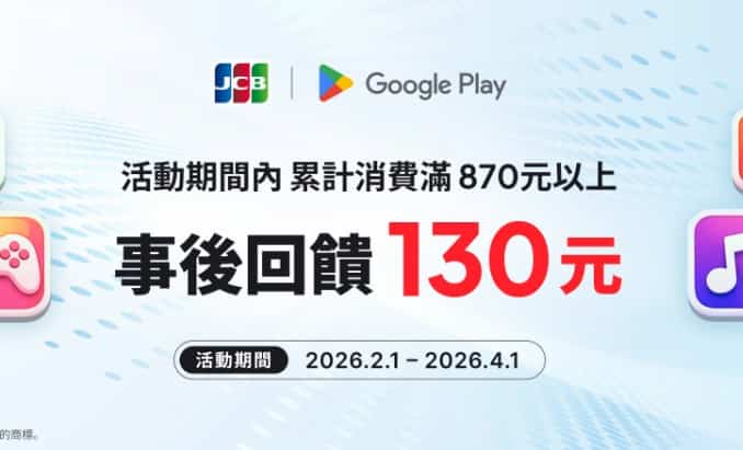 JCB 卡於台灣 Google Play 累積消費滿 NT$870 享 NT$130 現金回饋