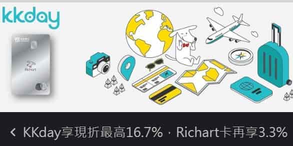 KKday 刷台新信用卡消費，輸入指定折扣碼享單筆滿額折扣