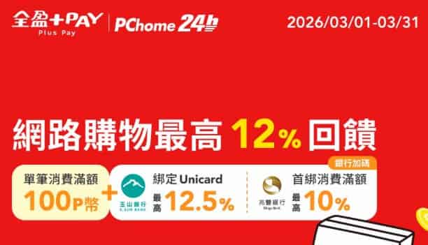 PChome 24h 購物使用全盈 Pay 消費，單筆滿額贈 100 P 幣
