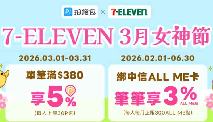 Pi 拍錢包於 7-ELEVEN 門市消費，單筆滿額享 5% P 幣回饋