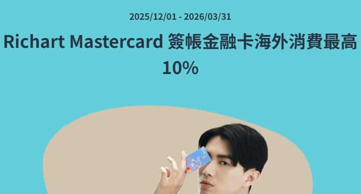 Richart 新戶選擇申請溜狗卡，國外消費滿額最高享 10% R 幣回饋