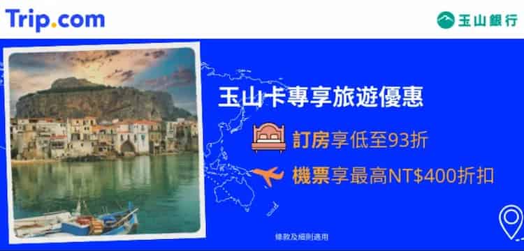 Trip.com 使用玉山信用卡預訂機票，單筆滿額輸入優惠碼最高折 NT$400