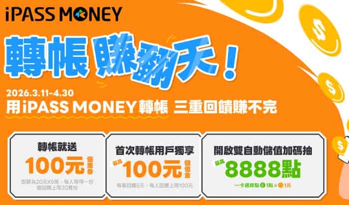 iPASS MONEY 指定轉帳成功，贈 $20 優惠券 5 張、再抽最高 8,888 綠點
