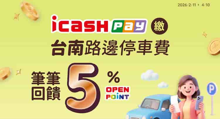icash Pay 繳納台南路邊停車費，享 5% OPENPOINT 回饋