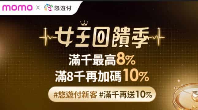 momo 於悠遊付消費，單筆滿額享 8%、滿 NT$8,000 再贈 $800 券