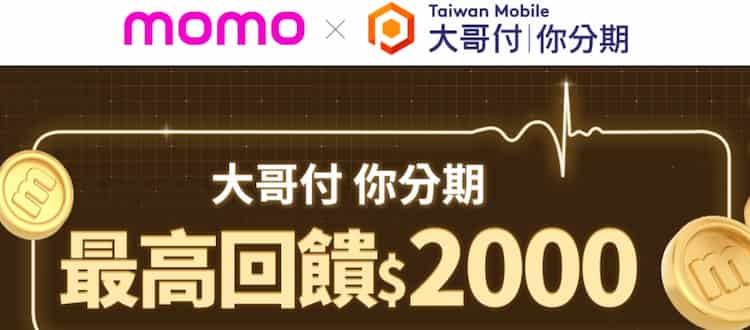 momo 結帳時使用大哥付分期消費，單筆滿額最高贈 2,000 mo 幣