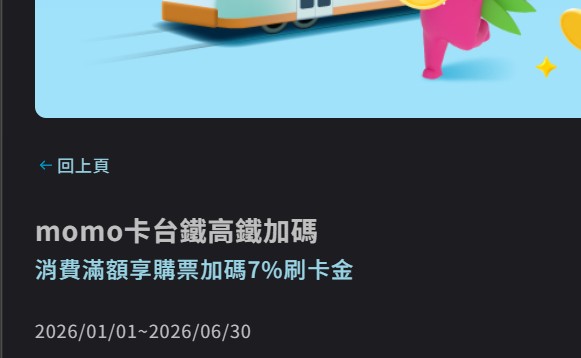 momo 聯名卡於台鐵、高鐵消費，登錄後享額外 7% 刷卡金回饋
