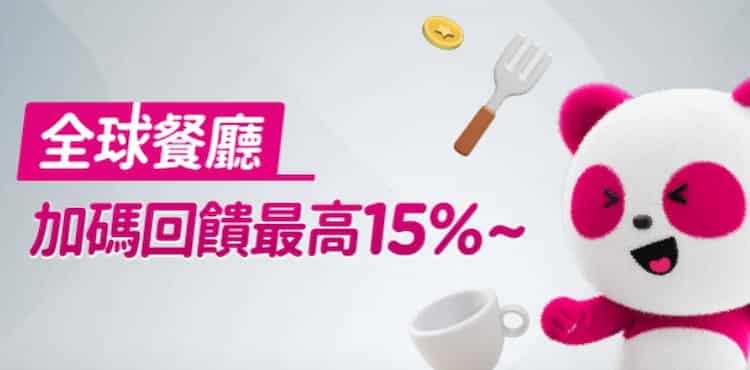 中信 foodpanda 聯名卡於國內外實體餐廳消費，登錄後享最高 15% 胖達幣回饋