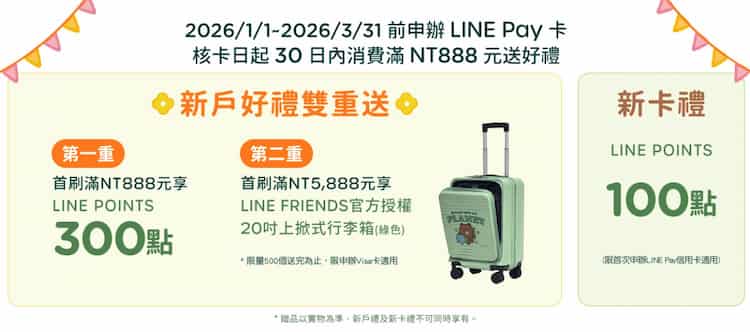 中信新戶申請 LINE Pay 聯名卡，核卡後消費滿額贈 300 點