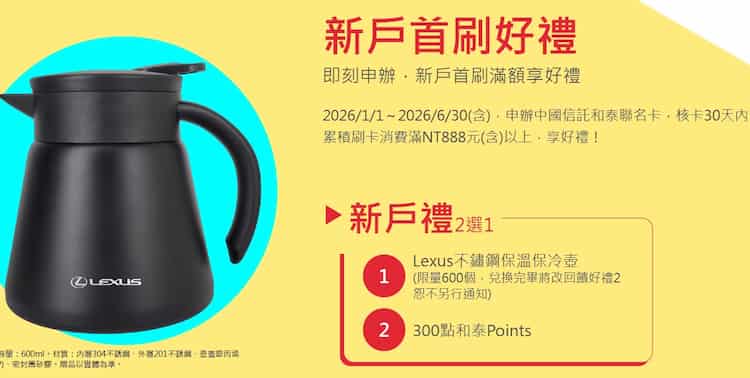 中信新戶申請和泰聯名卡，，累積消費滿額享新戶二選一