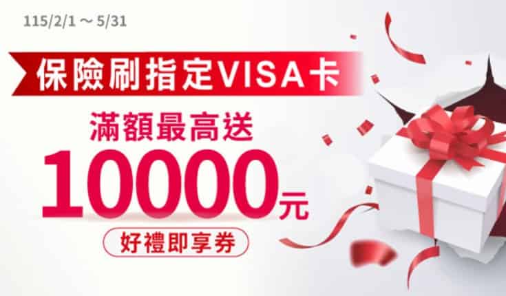 保費新戶刷指定兆豐 VISA 卡繳納國內台幣保單保費，單筆滿額贈 $10,000 百貨即享券