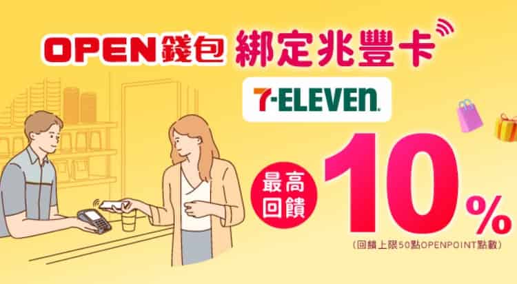 兆豐信用卡綁 OPEN 錢包於 7-11 門市消費，最高享 10% 回饋