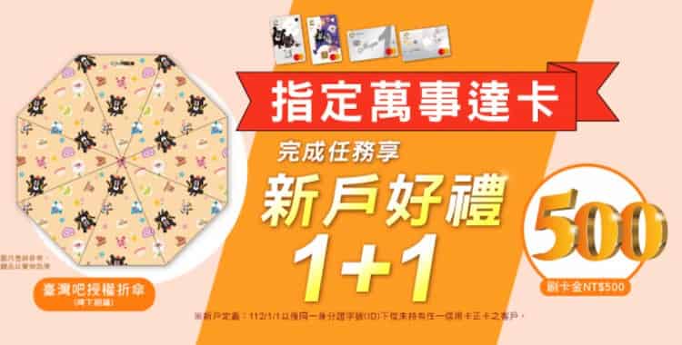 兆豐新戶申請指定 Mastercard 卡，達成任務再贈台灣吧折傘