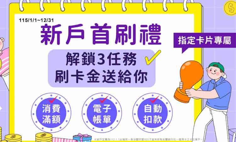 兆豐新戶申請指定兆豐信用卡，滿足條件贈 NT$500 刷卡金