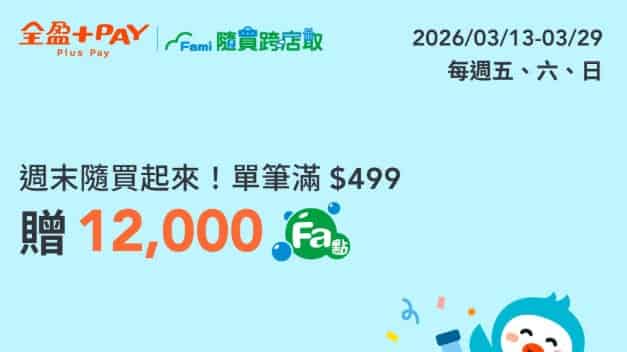 全家隨買跨店取用全盈 Pay 單筆消費滿 NT$499，贈 12,000 Fa 點