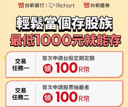 台新 Richart 帳戶首次申請定期定額和股票抽籤，最高贈 200 R 幣