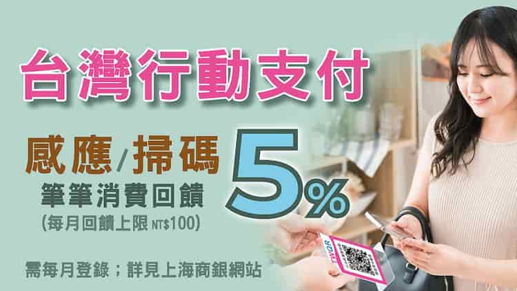 台灣 Pay 綁上海商銀信用卡感應或掃碼支付，登錄後享 5% 刷卡金回饋