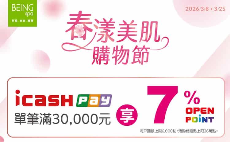 單筆消費滿 NT$30,000 享BEING spa 用 icash Pay 消費，享 7% OPENPOINT 回饋