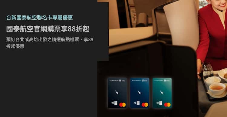 國泰航空聯名卡於國泰官網購票，輸入優惠碼最高享 88 折