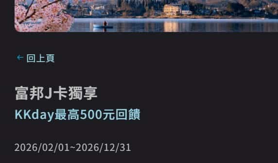富邦 J 卡於 KKday 單筆消費滿額，輸入指定優惠碼最高現折 NT$500