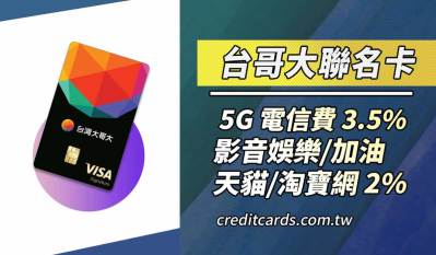 2026富邦台灣大哥大聯名卡，5G繳費最高3.5%回饋