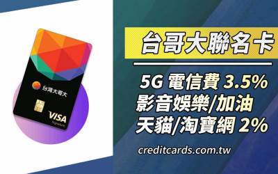 2026富邦台灣大哥大聯名卡，5G繳費最高3.5%回饋
