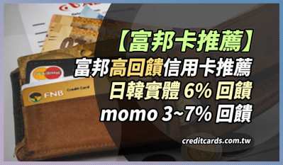 2026富邦信用卡推薦最高指定日韓實體6%//momo 3~7%回饋
