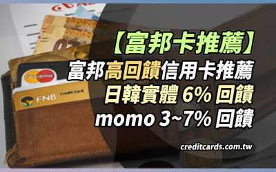 2026富邦信用卡推薦最高指定日韓實體6%//momo 3~7%回饋