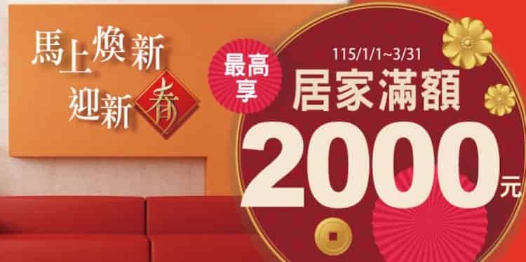 指定家居通路刷兆豐信用卡，登錄後滿額最高享 NT$2,000 刷卡金