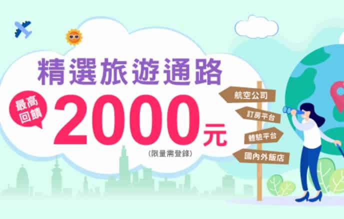 指定旅遊通路刷兆豐信用卡消費，登錄後累積滿額最高享 2% 刷卡金回饋