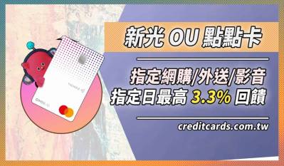 2026新光OU點點卡網購/外送/影音最高3.3%回饋