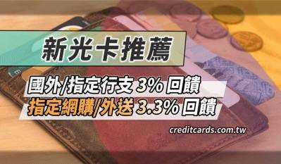 2026新光信用卡推薦，網購外送最高3.3%/全聯最高5%回饋