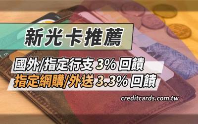 2026新光信用卡推薦，網購外送最高3.3%/全聯最高5%回饋