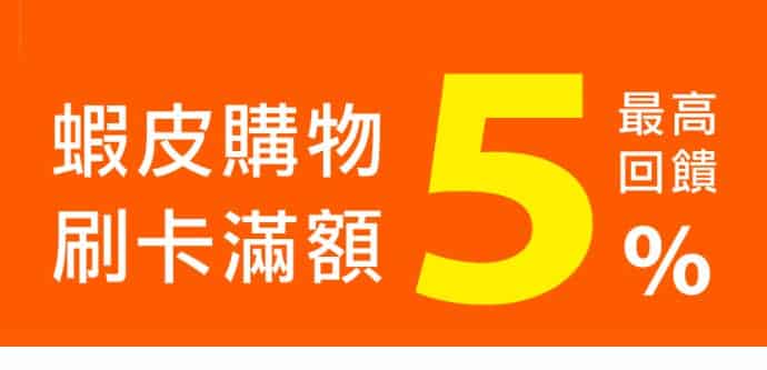 新光信用卡於蝦皮購物單筆消費滿額，登錄後享最高 5% 回饋