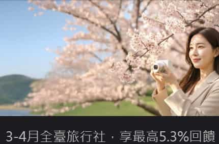 於全台旅行社刷台新 Richart 卡，累積滿額登錄後最高享 5.3% 回饋