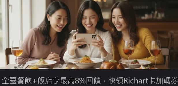 於全台餐飲、飯店領券後刷 Richart 卡消費，累積滿額最高享 8% 回饋