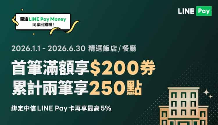 於精選餐廳、飯店用 LINE Pay 綁中信卡消費，累積滿額滿筆最高贈 250 點 + 5% 回饋