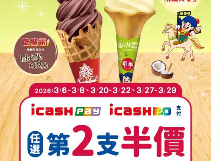於酷聖石複合店、7-ELEVEN 門市購買霜淇淋，享第二支半價優惠