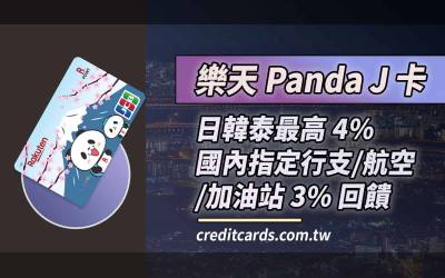 樂天Panda J卡行支航空加油站3%/日韓泰4%回饋