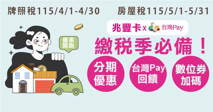 牌照稅、房屋稅使用台灣 Pay 綁兆豐信用卡繳費，登錄後贈 NT$55 刷卡金