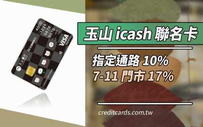 2026玉山icash聯名卡最高超商17%/餐飲網購生活11%回饋